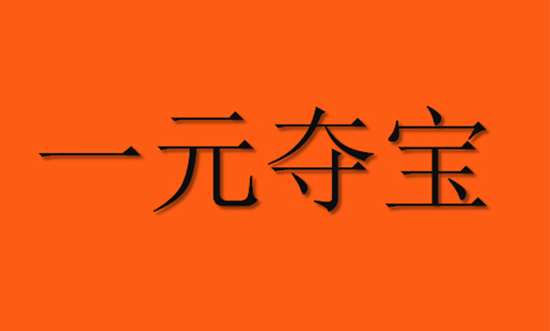 海口一元购物安卓APP开发案例
